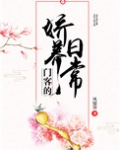 门客的娇养日常