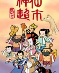 神仙超市