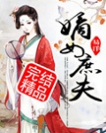 嫡女庶夫