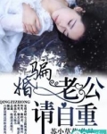 骗婚，老公请自重