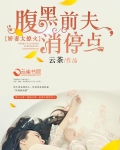 娇妻太撩火：腹黑前夫，消停点！