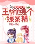 爆笑穿越:王爷他是个绿茶精!