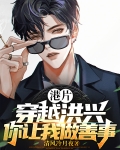港片：穿越洪兴,你让我做善事？