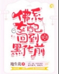 佛系女配回到黑化前[穿书]