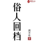 俗人回档