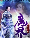 魔界之浴血双魂