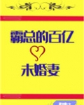 霸总的百亿未婚妻[穿书]