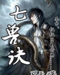 七兽诀