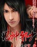 龙神邪少