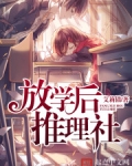 放学后推理社