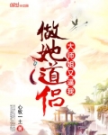 大师姐又逼我做她道侣