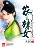 农门辣女:山里汉子甜宠妻