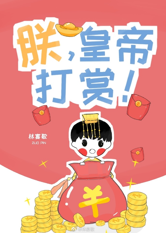 朕,皇帝,打赏!
