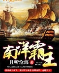 南洋霸主
