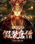 人在西游，假装唐僧