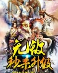 无敌秒杀升级