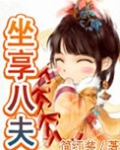 坐享八夫