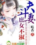 庶女就要狠