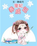 宠妃养成记