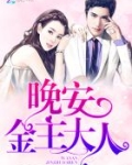 晚安，金主大人