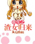 重生之渣女归来