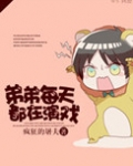 弟弟每天都在演戏
