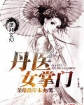 丹医女掌门