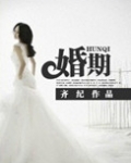 婚期