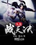 九龙战天决