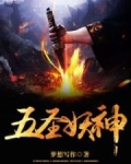 五圣妖神