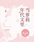 年代文里当萝莉