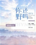 你还野吗[豪门]