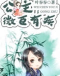 公主，微臣有疾