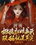 挑战掀新娘盖头，玩的就是真实