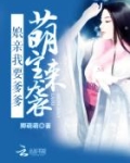 萌宝来袭：娘亲我要爹爹