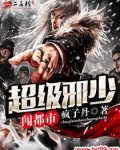 超级邪少闯都市