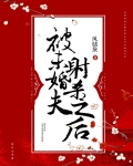 被未婚夫射杀之后