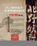 北野妖话