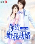一级BOSS：你结婚，我劫婚