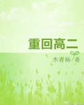重回高二