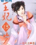 凤临天下：王妃13岁