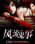 风流鬼事