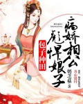 包子种田：病娇相公彪悍娘子