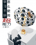 学习不好怎么使用超能力
