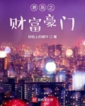 港岛之财富豪门