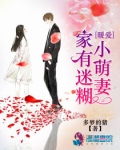 暖爱：家有迷糊小萌妻