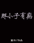 那小子有病