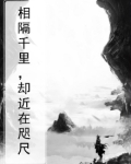 相隔千里，却近在咫尺
