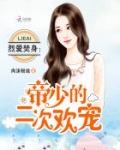 烈爱焚身：帝少的二次欢宠