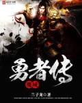 魔域勇者传